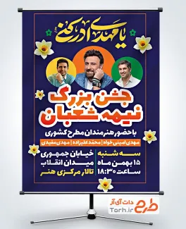 بنر خام اطلاع رسانی جشن میلاد امام زمان با تایپوگرافی یا مهدی ادرکنی