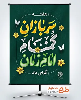 طرح لایه باز بنر هفته سربازان گمنام امام زمان شامل تایپوگرافی سربازان گمنام امام زمان