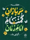 طرح بنر هفته سربازان گمنام امام زمان شامل تایپوگرافی سربازان گمنام امام زمان