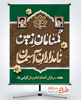 طرح پوستر سربازان گمنام امام زمان شامل تایپوگرافی گمنامان زمین نامداران آسمان