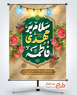 طرح لایه باز پوستر ولادت امام زمان با تایپوگرافی سلام بر مهدی فاطمه