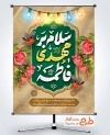 طرح لایه باز پوستر ولادت امام زمان با تایپوگرافی سلام بر مهدی فاطمه