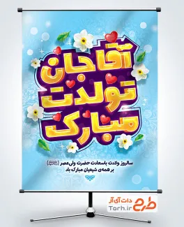 طرح آماده بنر میلاد امام زمان با تایپوگرافی آقا جان تولدت مبارک