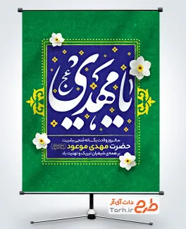 طرح لایه باز پوستر ولادت امام زمان با خوشنویسی یا مهدی