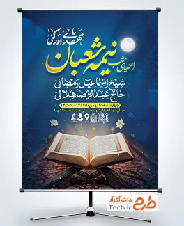 طرح پوستر اطلاعیه مراسم احیا نیمه شعبان با محل درج اطلاعات زمان و مکان مراسم