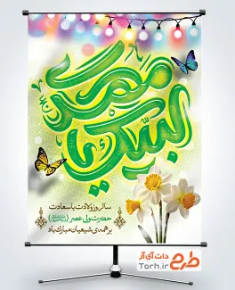 طرح لایه باز پوستر ولادت حضرت مهدی شامل تایپوگرافی لبیک یا مهدی