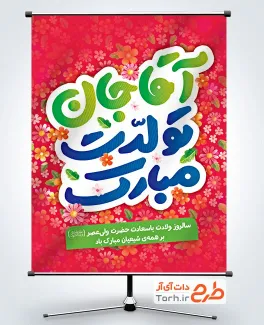 بنر لایه باز ولادت امام زمان با تایپوگرافی آقا جان تولدت مبارک