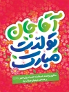 طرح پوستر نیمه شعبان شامل خوشنویسی آقا جان تولدت مبارک