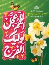 طرح پوستر نیمه شعبان شامل خوشنویسی اللهم عجل لولیک الفرج