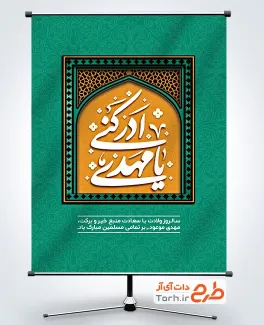 طرح لایه باز پوستر میلاد امام زمان با خوشنویسی یا مهدی ادرکنی