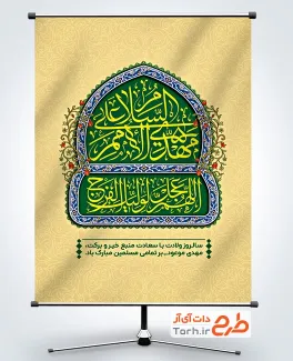 طرح قابل ویرایش بنر میلاد امام زمان با خوشنویسی السلام علی المهدی الامم