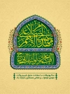 طرح بنر میلاد امام زمان با خوشنویسی السلام علی المهدی الامم