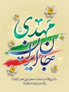 طرح بنر میلاد امام زمان با خوشنویسی خوشنویسی مهدی جان ایران