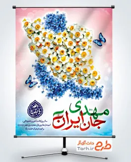 طرح پوستر ولادت امام زمان شامل شعار مهدی جان ایران