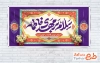 طرح لایه باز موکب نیمه شعبان شامل تایپوگرافی سلام بر مهدی فاطمه