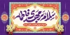 طرح موکب نیمه شعبان شامل تایپوگرافی سلام بر مهدی فاطمه