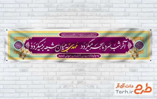 طرح لایه باز موکب حضرت مهدی شامل خوشنویسی آخر شب سرد ما سحر میگردد مهدی به میان شیعه برمیگردد