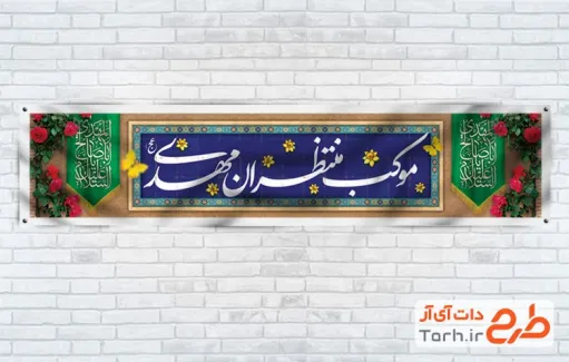 طرح بنر ایستگاه صلواتی ولادت امام زمان شامل خوشنویسی موکب منتظران مهدی