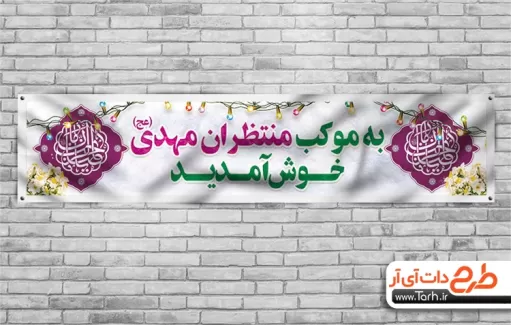 بنر موکب جشن امام زمان