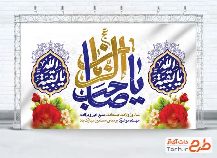طرح بنر پشت سن ولادت امام زمان شامل تایپوگرافی یا صاحب الزمان