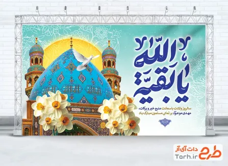 طرح دکور جشن میلاد حضرت مهدی شامل خوشنویسی یا بقیه الله