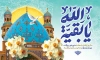 طرح بنر نیمه شعبان شامل خوشنویسی یا بقیه الله