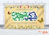 طرح بنر آماده جایگاه جشن ولادت امام زمان شامل تایپوگرافی لبیک یا مهدی