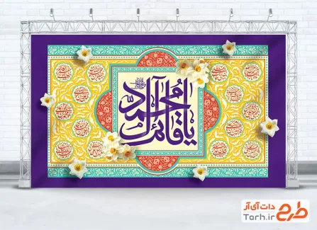 طرح کتیبه پشت منبری جشن ولادت امام زمان با خوشنویسی یا قائم آل محمد