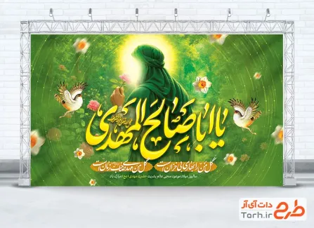 طرح بنر دکور میلاد حضرت مهدی با خوشنویسی یا ابا صالح المهدی