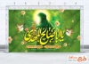 طرح بنر دکور میلاد حضرت مهدی با خوشنویسی یا ابا صالح المهدی