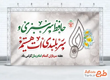 دانلود طرح بنر سربازان گمنام امام زمان شامل خوشنویسی حافظ سرسبزی و سربلندی ات هستیم