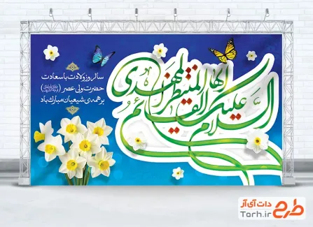 طرح دکور ولادت حضرت مهدی با خوشنویسی السلام علیک ایها القائم المنتظر المهدی