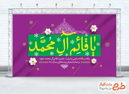 طرح بنر جایگاه جشن میلاد امام زمان با خوشنویسی یا قائم آل محمد