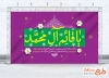 طرح بنر جایگاه جشن میلاد امام زمان با خوشنویسی یا قائم آل محمد