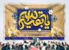 طرح لایه باز بنر پشت سن ولادت امام زمان شامل تایپوگرافی یا صاحب الزمان