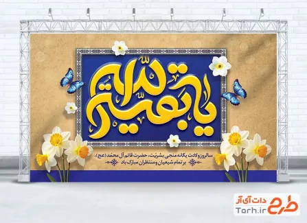 طرح بنر پشت سن ولادت حضرت مهدی شامل تایپوگرافی یا صاحب الزمان