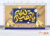 طرح بنر پشت سن ولادت حضرت مهدی شامل تایپوگرافی یا صاحب الزمان