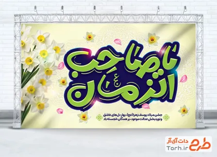 طرح بنر دکور جشن ولادت امام زمان با تایپوگرافی یا صاحب الزمان