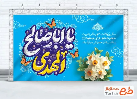 دانلود طرح بنر جایگاه جشن ولادت امام زمان با تایپوگرافی یا اباصالح المهدی