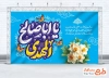 دانلود طرح بنر جایگاه جشن ولادت امام زمان با تایپوگرافی یا اباصالح المهدی