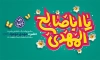 طرح بنر تبریک ولادت امام زمان با تایپوگرافی یا اباصالح المهدی
