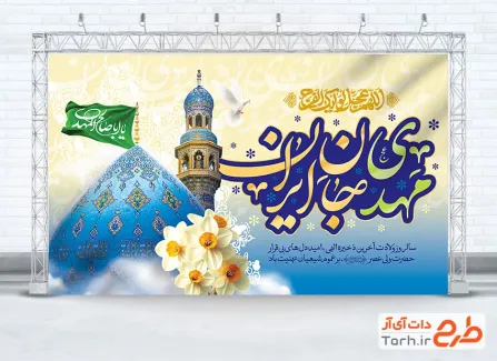 طرح بنر جایگاه ولادت امام زمان با خوشنویسی مهدی جان ایران