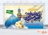 طرح بنر جایگاه ولادت امام زمان با خوشنویسی مهدی جان ایران