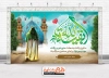 دانلود طرح بنر جایگاه جشن ولادت امام زمان شامل خوشنویسی یا بقیه الله