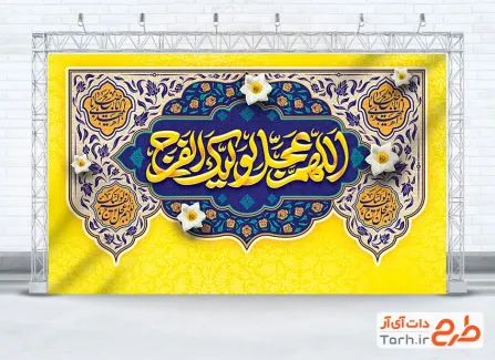 طرح کتیبه جایگاه جشن نیمه شعبان شامل خوشنویسی اللهم عجل لولیک الفرج