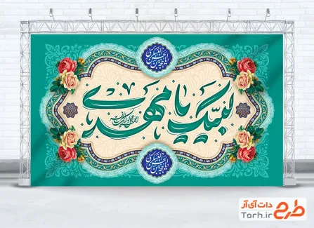 طرح کتیبه پشت سن ولادت امام زمان شامل تایپوگرافی لبیک یا مهدی