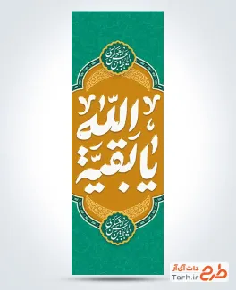 طرح پرچم عمودی ولادت امام زمان شامل خوشنویسی یا بقیه الله