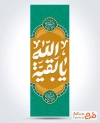 طرح پرچم عمودی ولادت امام زمان شامل خوشنویسی یا بقیه الله