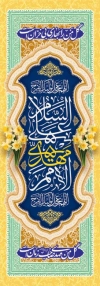 دانلود طرح بنر شهری میلاد امام زمان با تایپوگرافی السلام علی مهدی الامم
