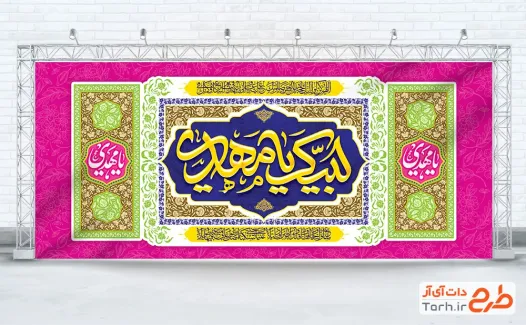 طرح بنر دکور نیمه شعبان شامل تایپوگرافی لبیک یا مهدی